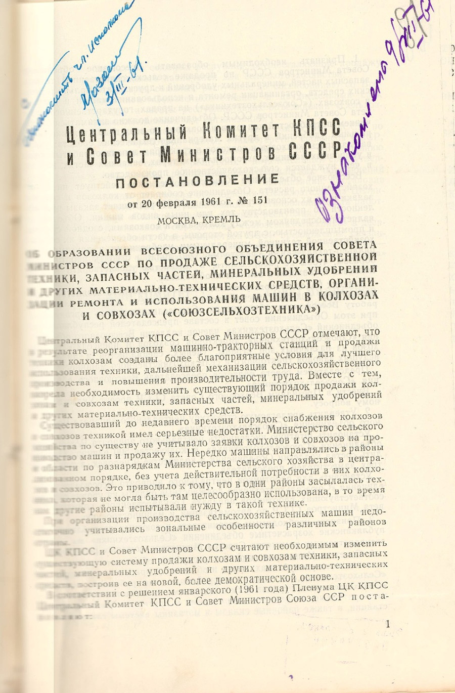 Постановление ЦК КПСС и Совета Министров СССР от 20.02.1961 №151 об образовании Всесоюзного объединения Совета Министров СССР по продаже сельскохозяйственной техники, запасных частей, минеральных удобрений и других материально-технических средств, организации ремонта и использования машин в колхозах и совхозах (